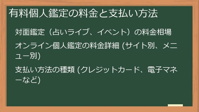 有料個人鑑定の料金と支払い方法