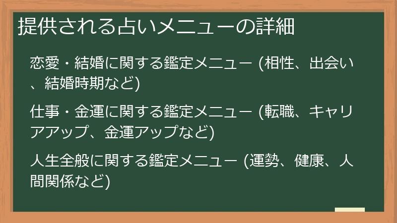 提供される占いメニューの詳細