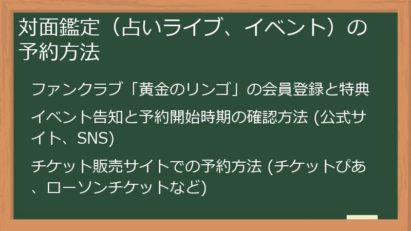 対面鑑定（占いライブ、イベント）の予約方法