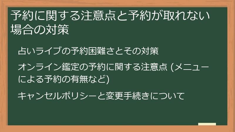 予約に関する注意点と予約が取れない場合の対策