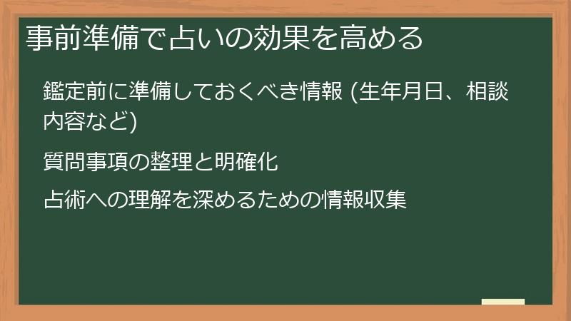 事前準備で占いの効果を高める