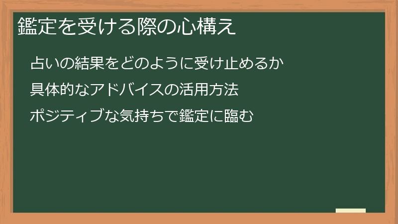 鑑定を受ける際の心構え