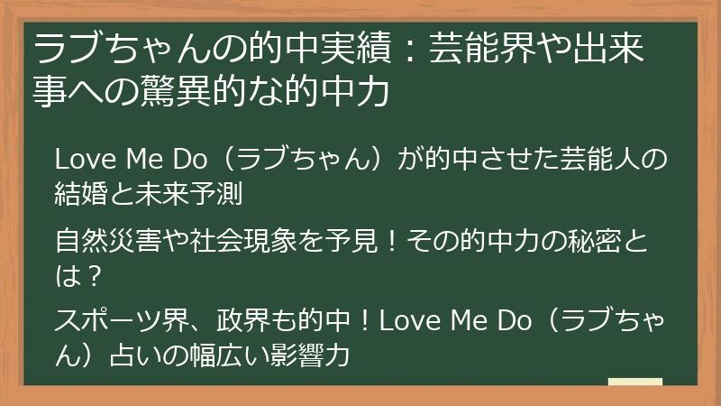 ラブちゃんの的中実績：芸能界や出来事への驚異的な的中力