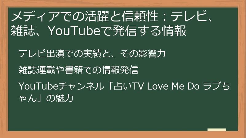 メディアでの活躍と信頼性：テレビ、雑誌、YouTubeで発信する情報
