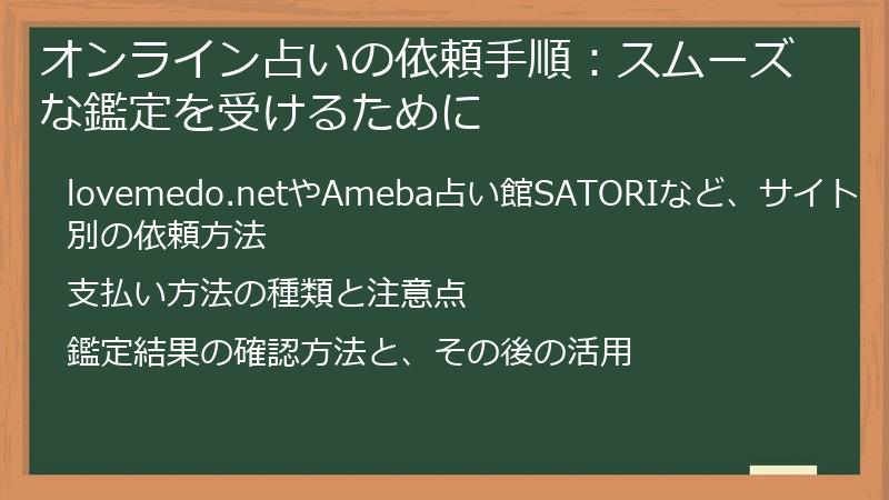 オンライン占いの依頼手順：スムーズな鑑定を受けるために