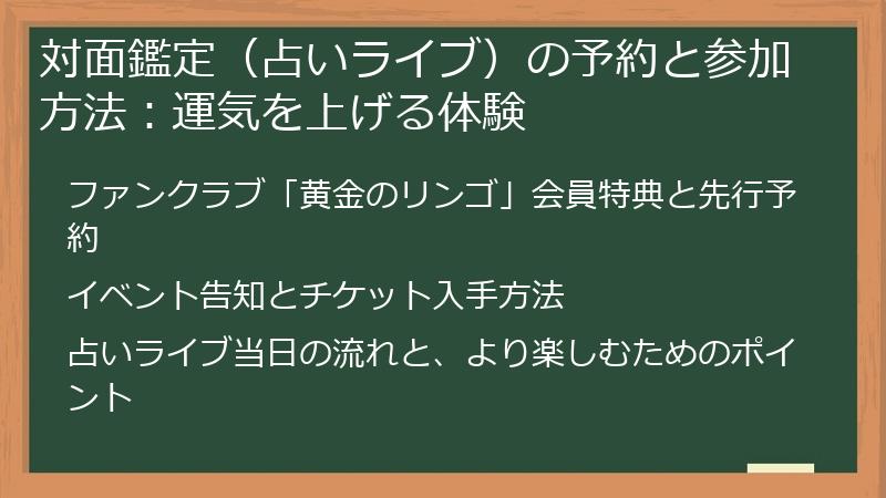 対面鑑定（占いライブ）の予約と参加方法：運気を上げる体験