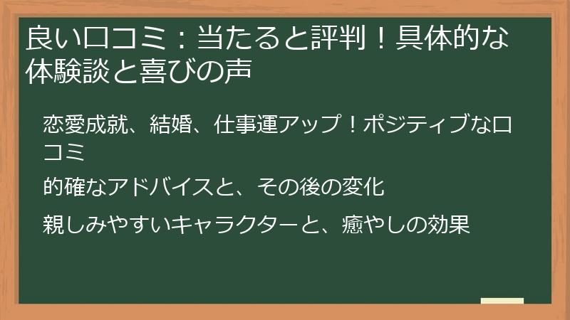 良い口コミ：当たると評判！具体的な体験談と喜びの声