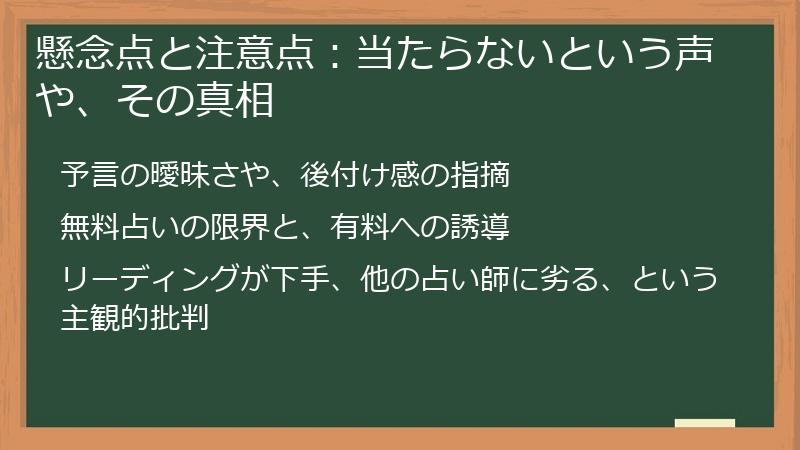 懸念点と注意点：当たらないという声や、その真相