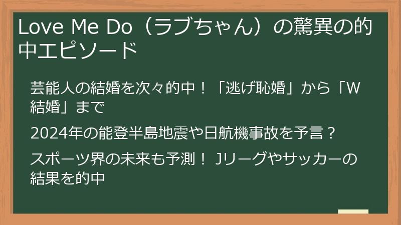 Love Me Do（ラブちゃん）の驚異の的中エピソード
