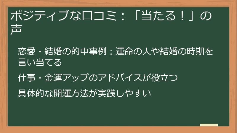 ポジティブな口コミ：「当たる！」の声