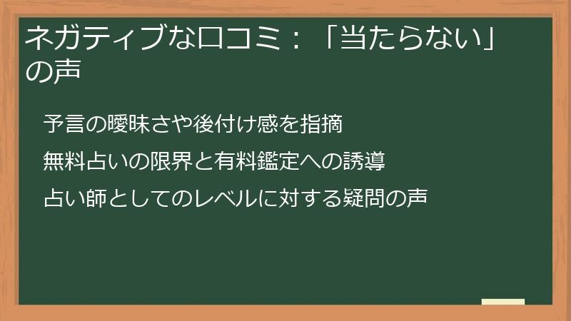 ネガティブな口コミ：「当たらない」の声
