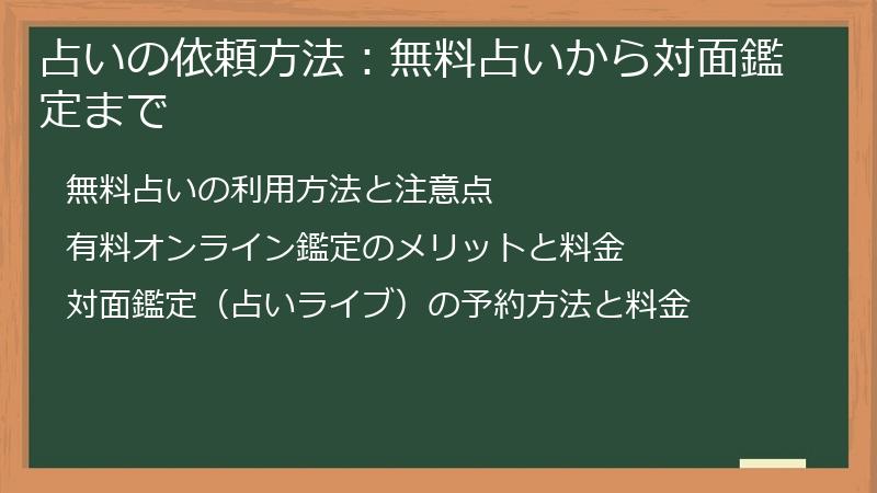 占いの依頼方法：無料占いから対面鑑定まで