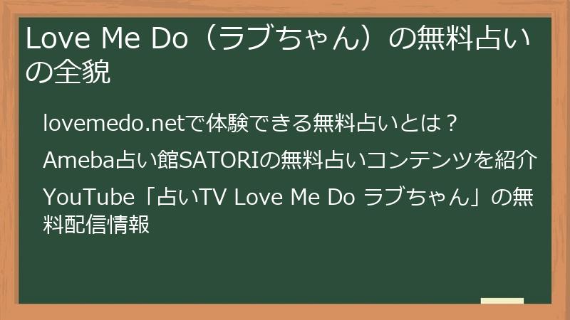 Love Me Do（ラブちゃん）の無料占いの全貌