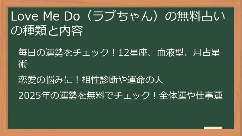 Love Me Do（ラブちゃん）の無料占いの種類と内容