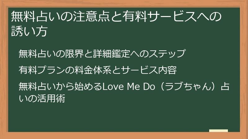 無料占いの注意点と有料サービスへの誘い方