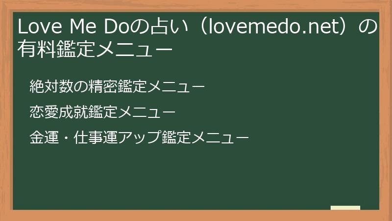 Love Me Doの占い（lovemedo.net）の有料鑑定メニュー