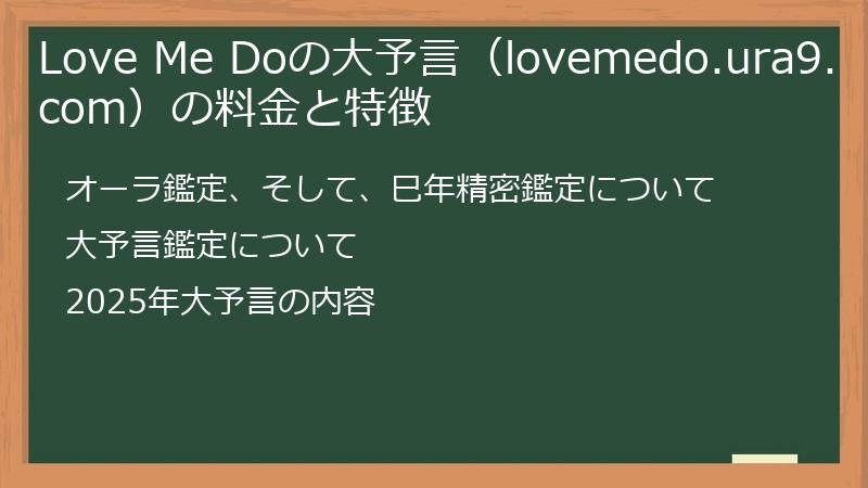 Love Me Doの大予言（lovemedo.ura9.com）の料金と特徴