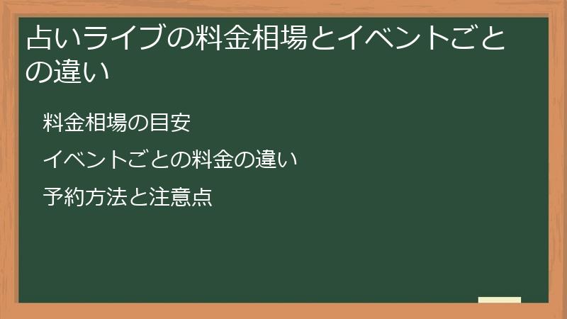 占いライブの料金相場とイベントごとの違い