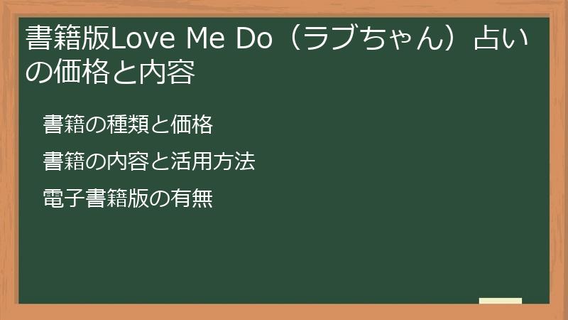 書籍版Love Me Do（ラブちゃん）占いの価格と内容