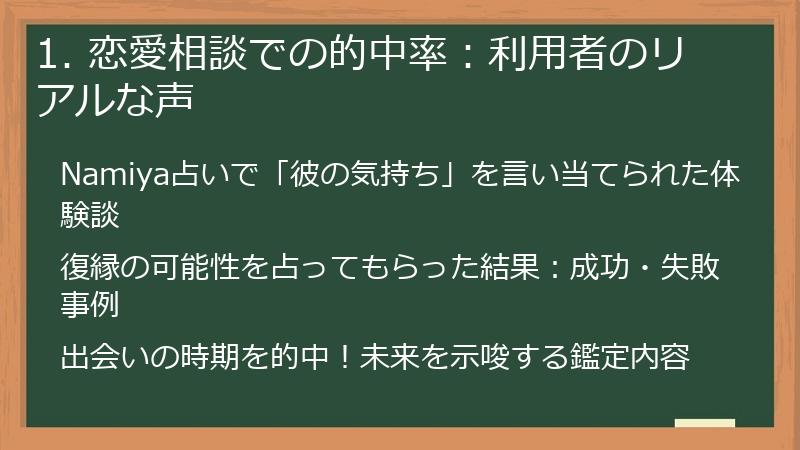 1. 恋愛相談での的中率：利用者のリアルな声