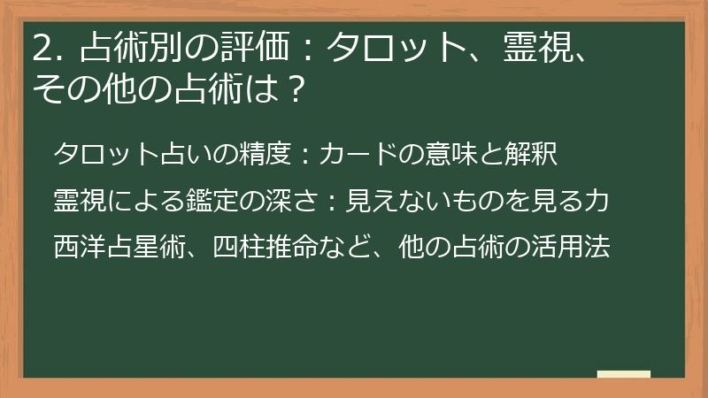 2. 占術別の評価：タロット、霊視、その他の占術は？