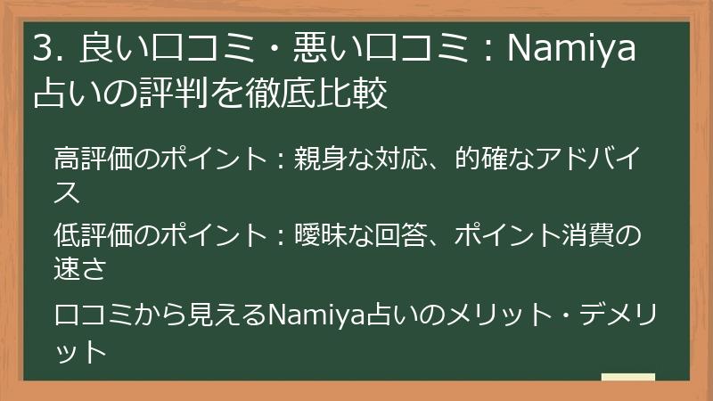 3. 良い口コミ・悪い口コミ：Namiya占いの評判を徹底比較