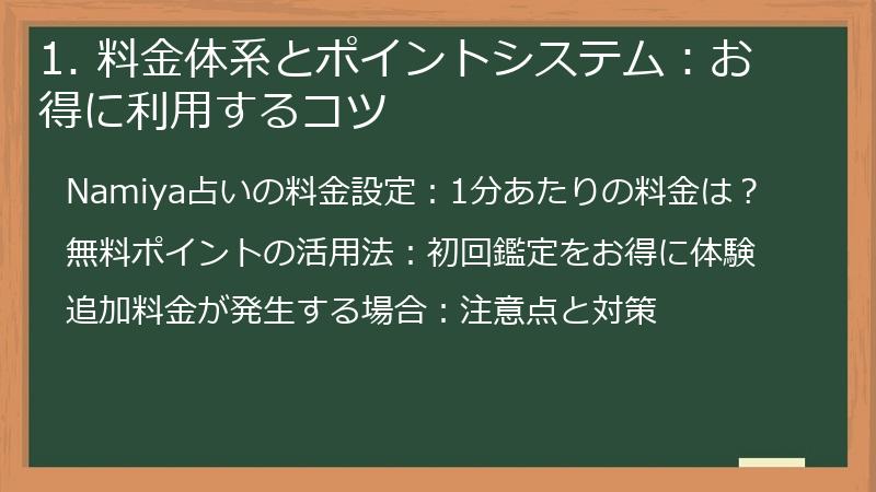 1. 料金体系とポイントシステム：お得に利用するコツ