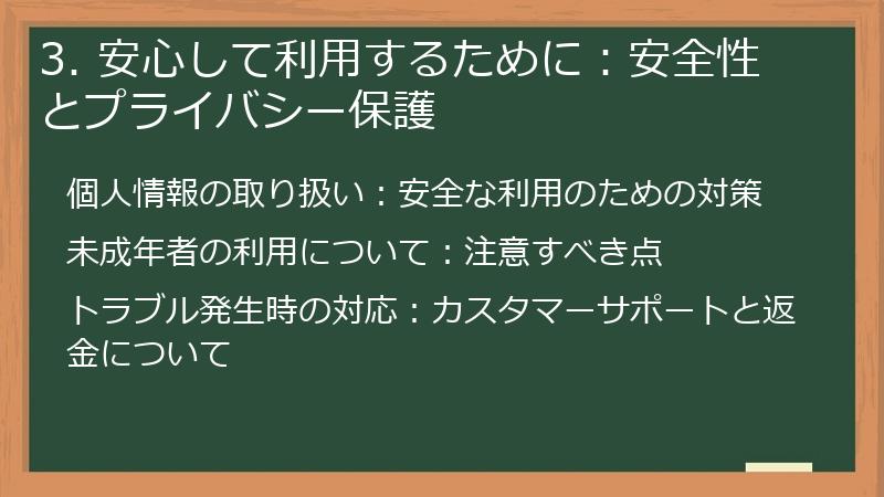 3. 安心して利用するために：安全性とプライバシー保護