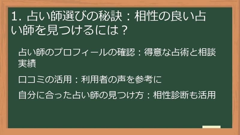 1. 占い師選びの秘訣：相性の良い占い師を見つけるには？