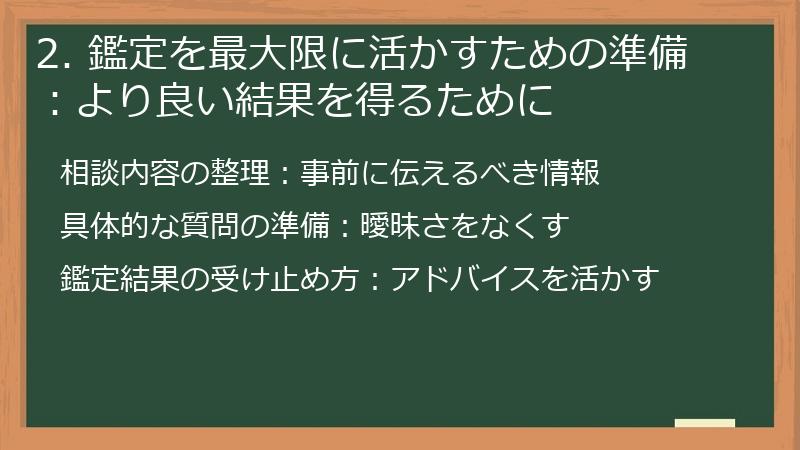2. 鑑定を最大限に活かすための準備：より良い結果を得るために