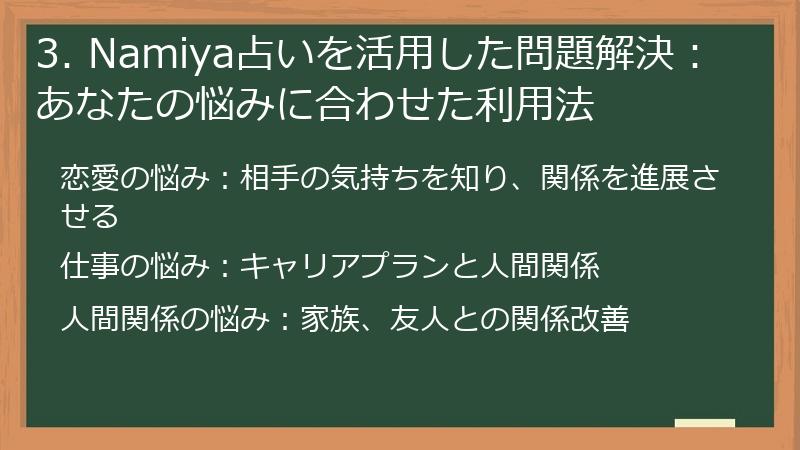 3. Namiya占いを活用した問題解決：あなたの悩みに合わせた利用法