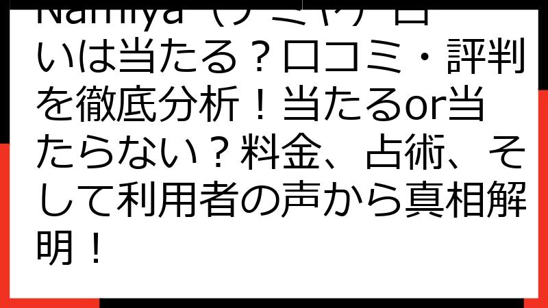 Namiya（ナミヤ）占いは当たる？口コミ・評判を徹底分析！当たるor当たらない？料金、占術、そして利用者の声から真相解明！