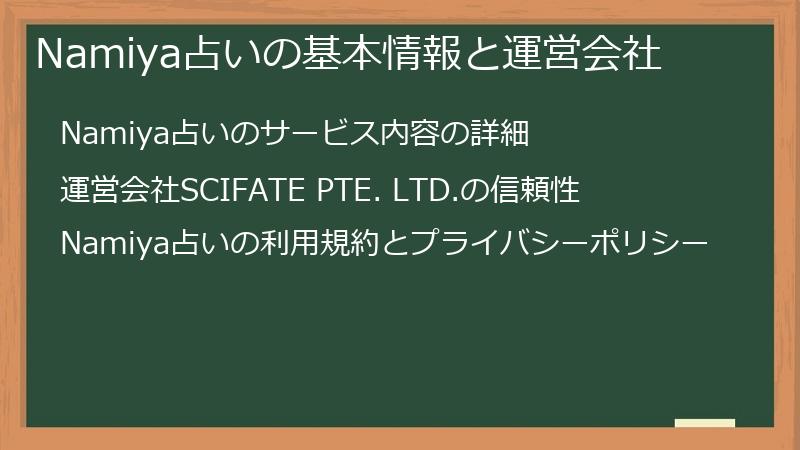 Namiya占いの基本情報と運営会社