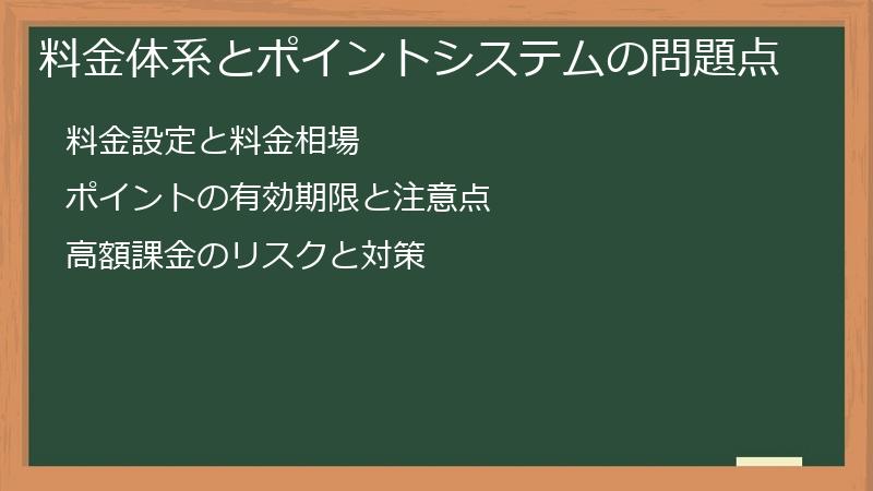 料金体系とポイントシステムの問題点