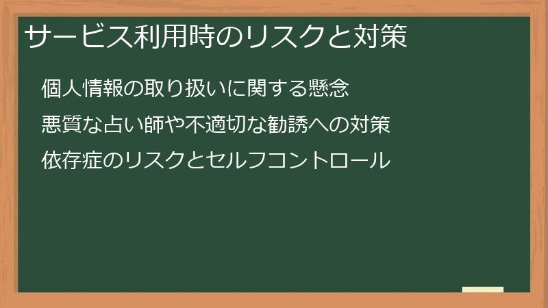 サービス利用時のリスクと対策
