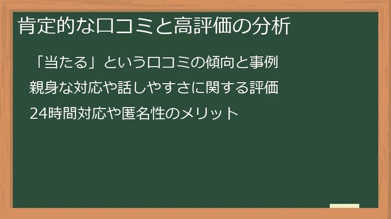 肯定的な口コミと高評価の分析