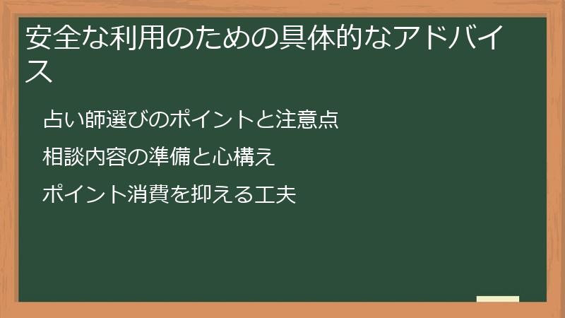 安全な利用のための具体的なアドバイス