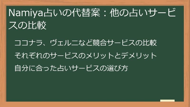 Namiya占いの代替案：他の占いサービスの比較