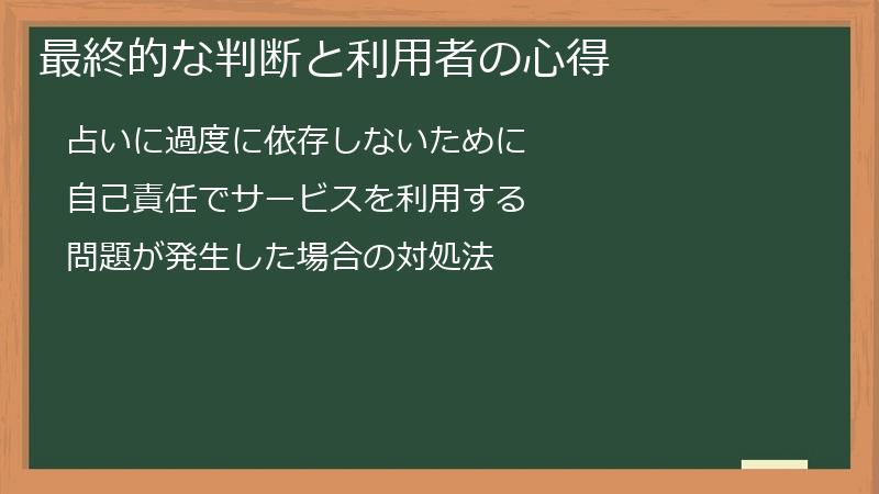 最終的な判断と利用者の心得