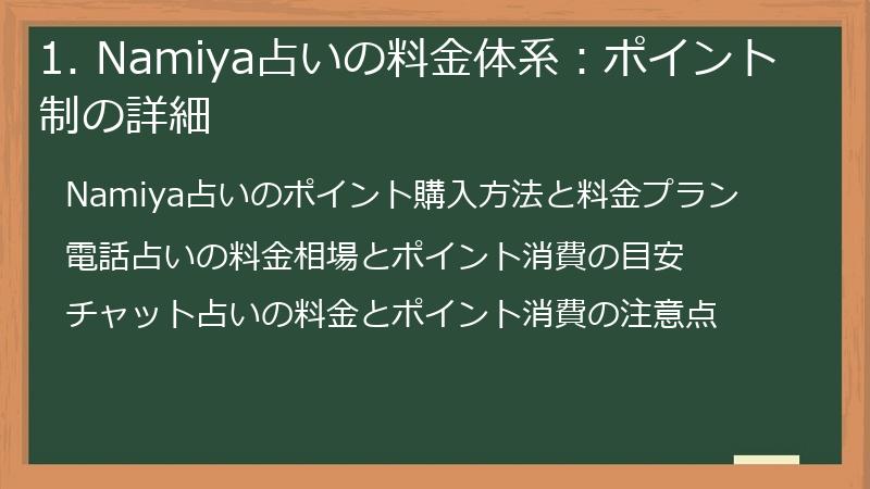 1. Namiya占いの料金体系：ポイント制の詳細