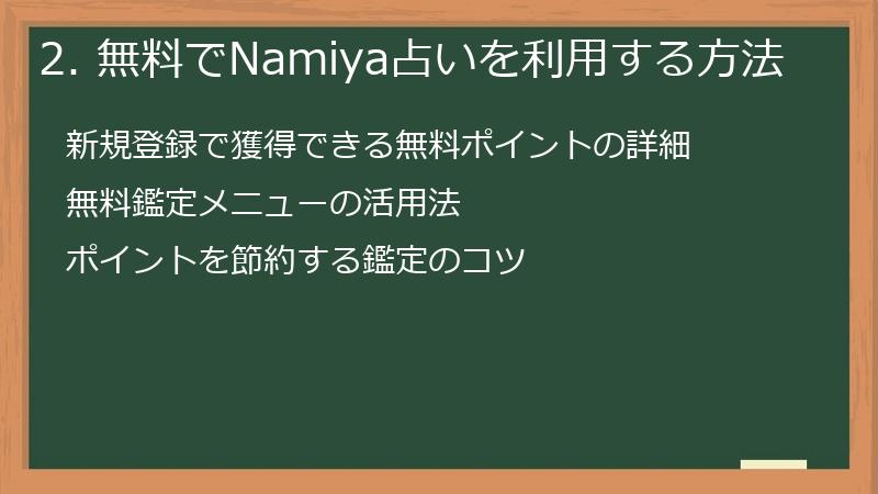 2. 無料でNamiya占いを利用する方法