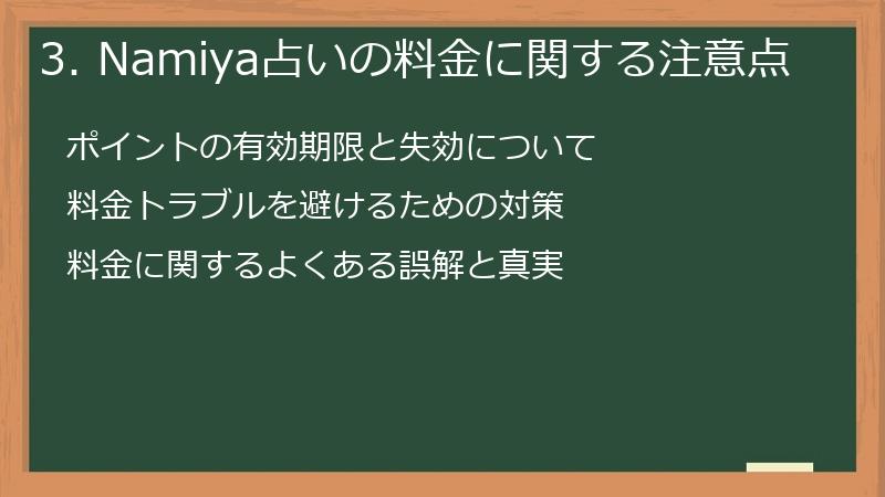 3. Namiya占いの料金に関する注意点
