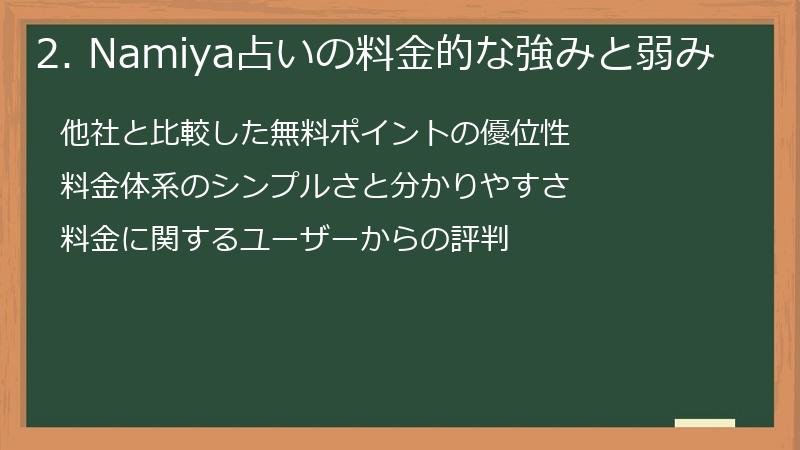 2. Namiya占いの料金的な強みと弱み