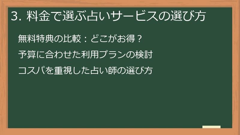 3. 料金で選ぶ占いサービスの選び方