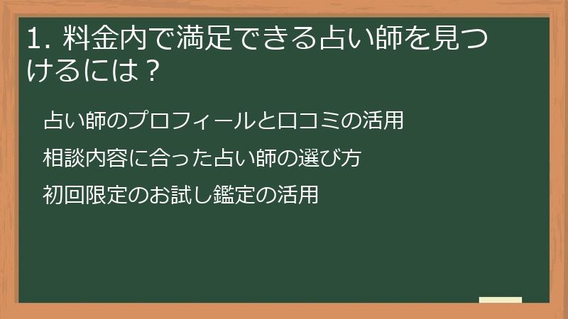 1. 料金内で満足できる占い師を見つけるには？