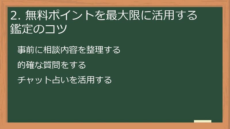 2. 無料ポイントを最大限に活用する鑑定のコツ