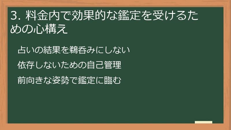 3. 料金内で効果的な鑑定を受けるための心構え