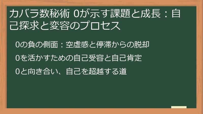 カバラ数秘術 0が示す課題と成長：自己探求と変容のプロセス