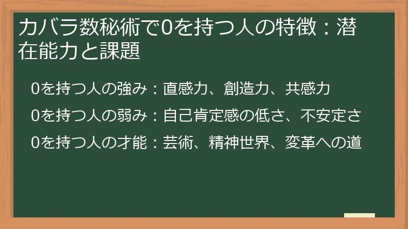 カバラ数秘術で0を持つ人の特徴：潜在能力と課題