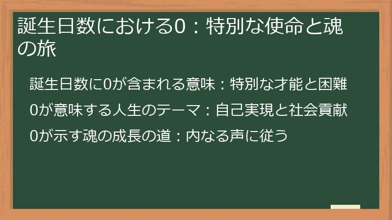 誕生日数における0：特別な使命と魂の旅